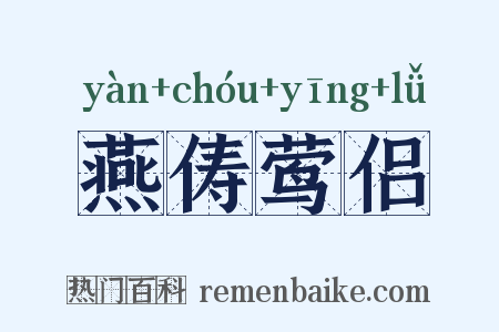 燕俦莺侣是什么意思的图片